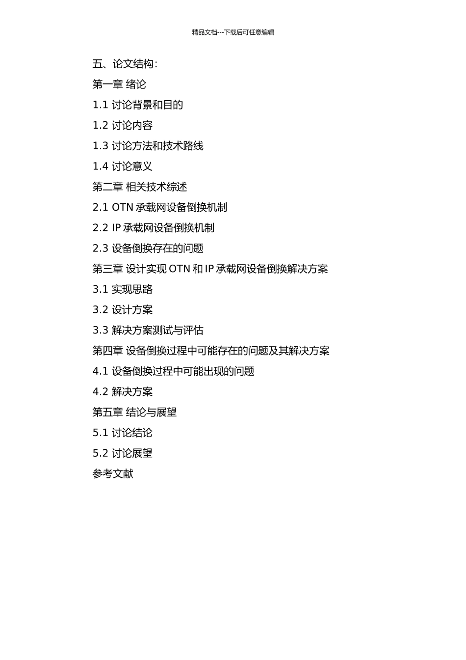 OTN与IP承载网设备倒换机制研究和解决方案的开题报告_第2页