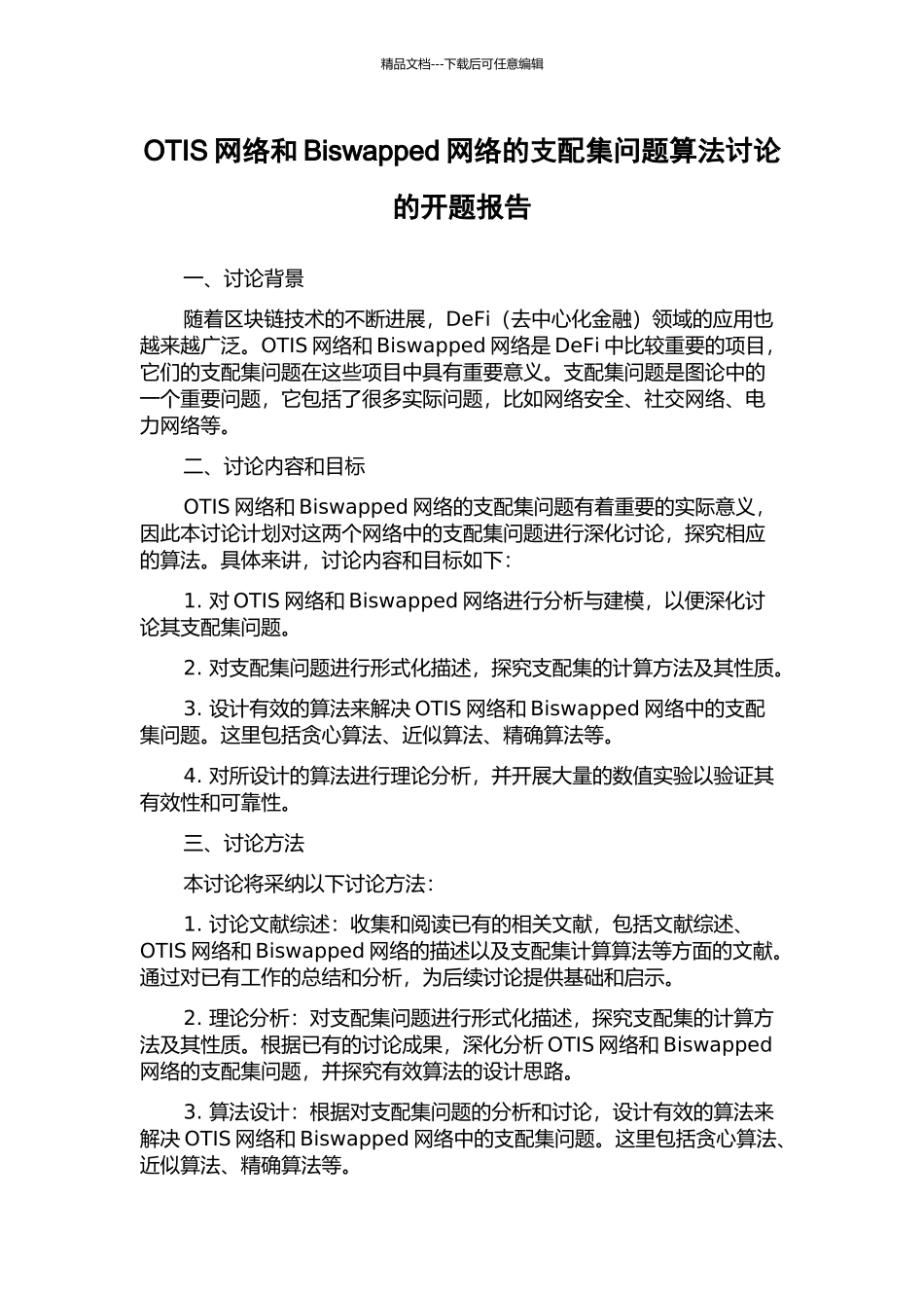 OTIS网络和Biswapped网络的支配集问题算法研究的开题报告_第1页