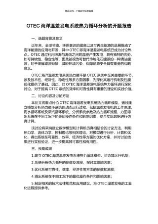 OTEC海洋温差发电系统热力循环分析的开题报告