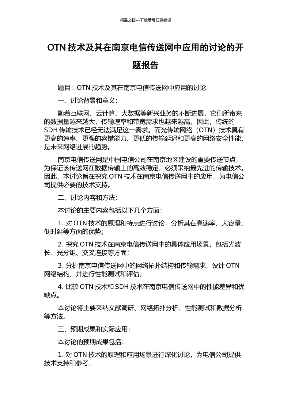 OTN技术及其在南京电信传送网中应用的研究的开题报告_第1页