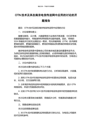 OTN技术及其在南京电信传送网中应用的研究的开题报告