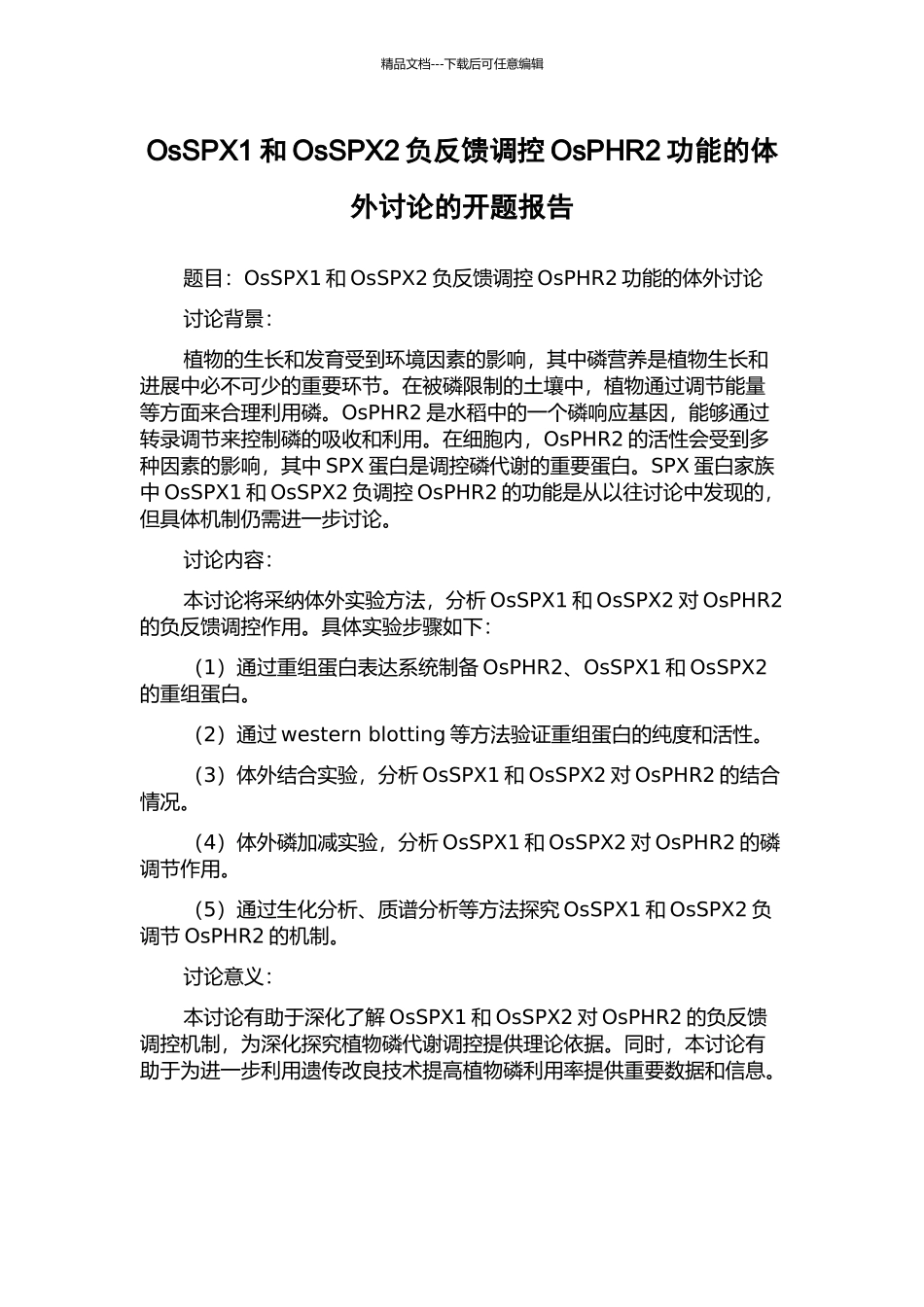 OsSPX1和OsSPX2负反馈调控OsPHR2功能的体外研究的开题报告_第1页
