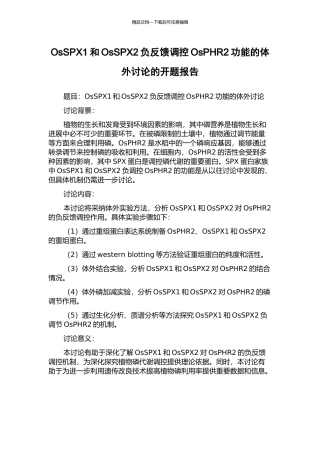 OsSPX1和OsSPX2负反馈调控OsPHR2功能的体外研究的开题报告