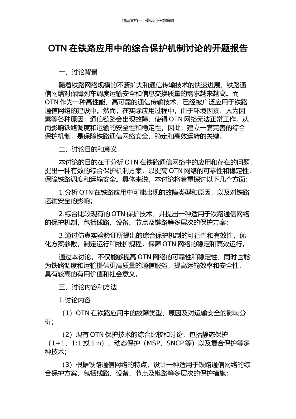 OTN在铁路应用中的综合保护机制研究的开题报告_第1页