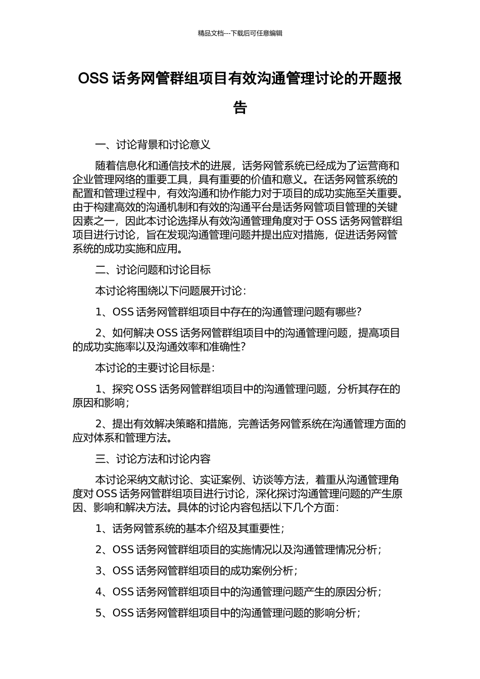 OSS话务网管群组项目有效沟通管理研究的开题报告_第1页