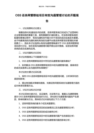 OSS话务网管群组项目有效沟通管理研究的开题报告