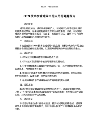 OTN技术在城域网中的应用的开题报告