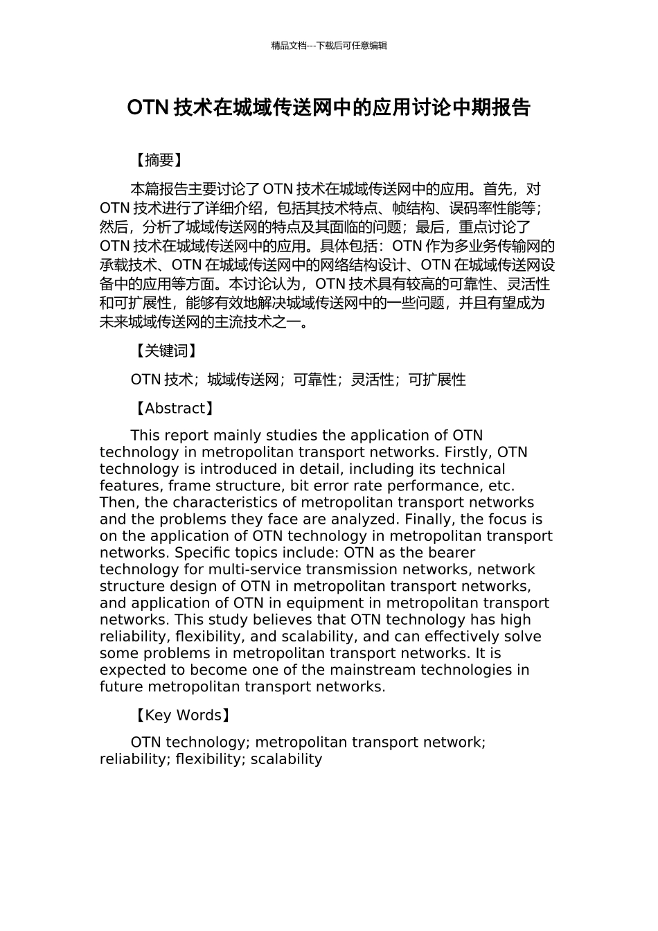 OTN技术在城域传送网中的应用研究中期报告_第1页
