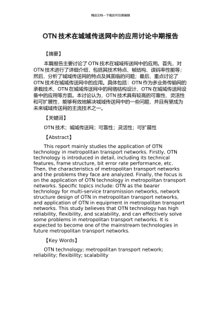 OTN技术在城域传送网中的应用研究中期报告