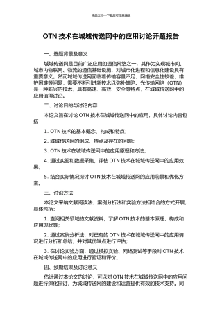 OTN技术在城域传送网中的应用研究开题报告