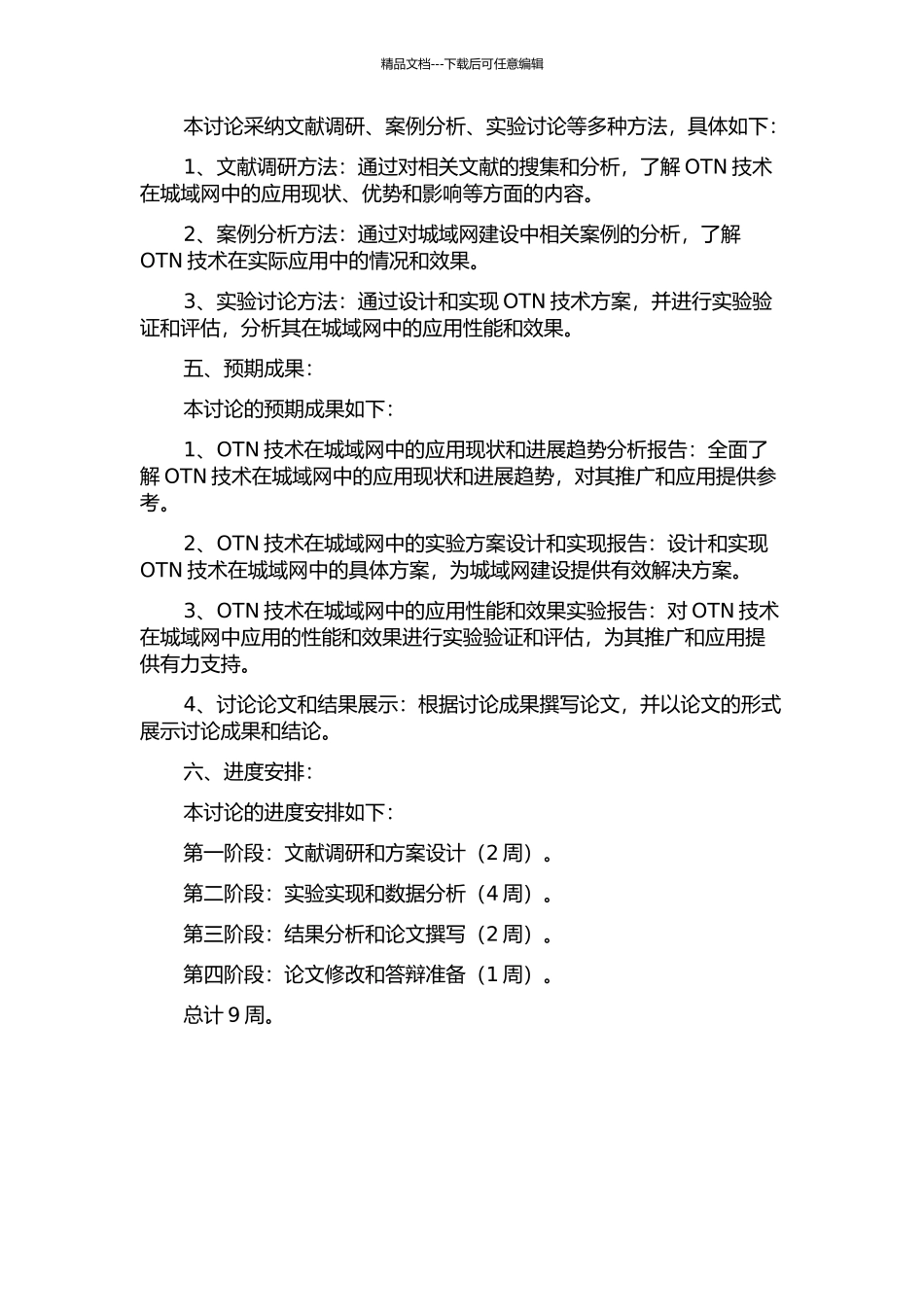 OTN技术在城域网中的应用研究的开题报告_第2页