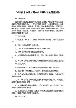 OTN技术在城域网中的应用研究的开题报告