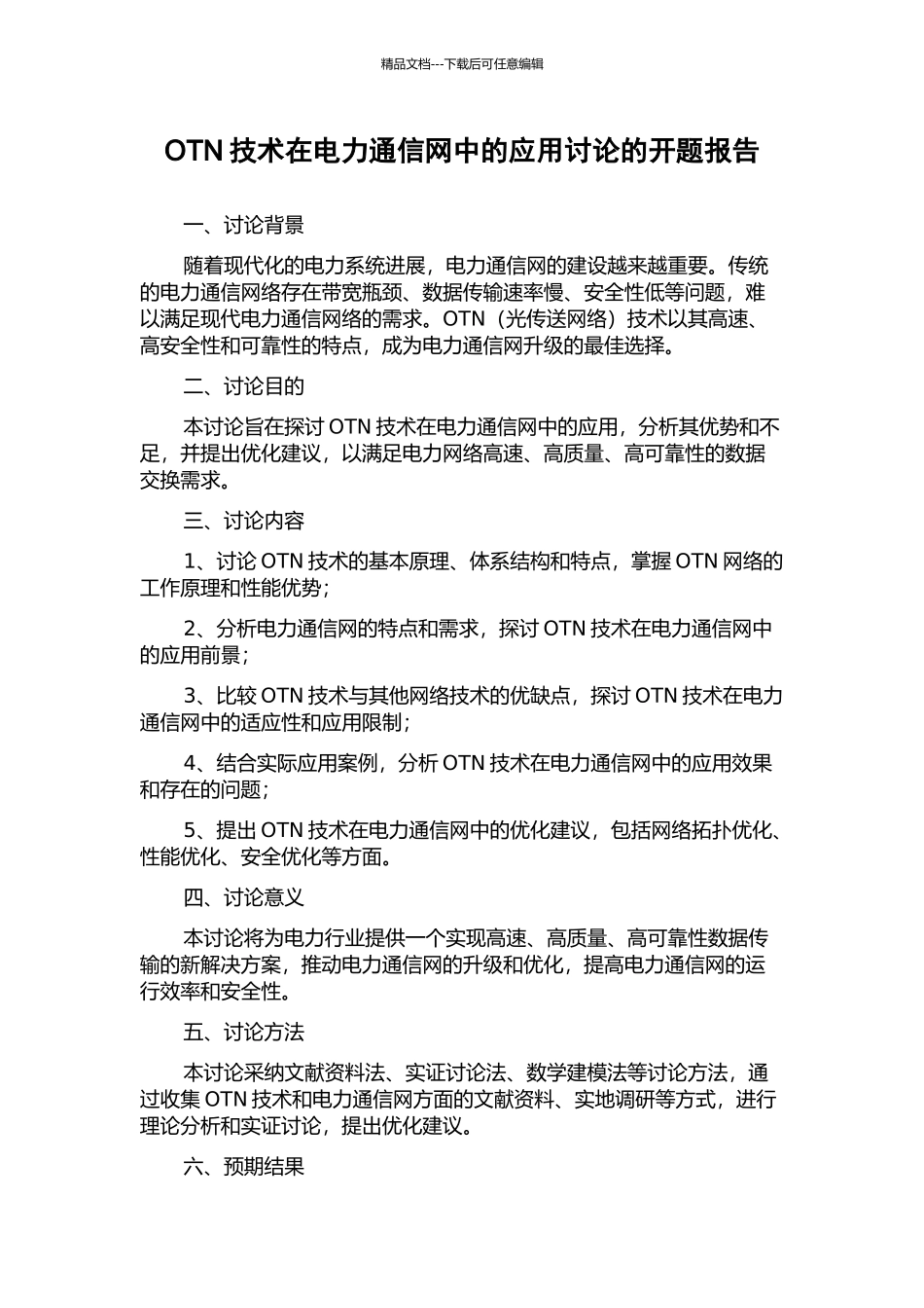 OTN技术在电力通信网中的应用研究的开题报告_第1页