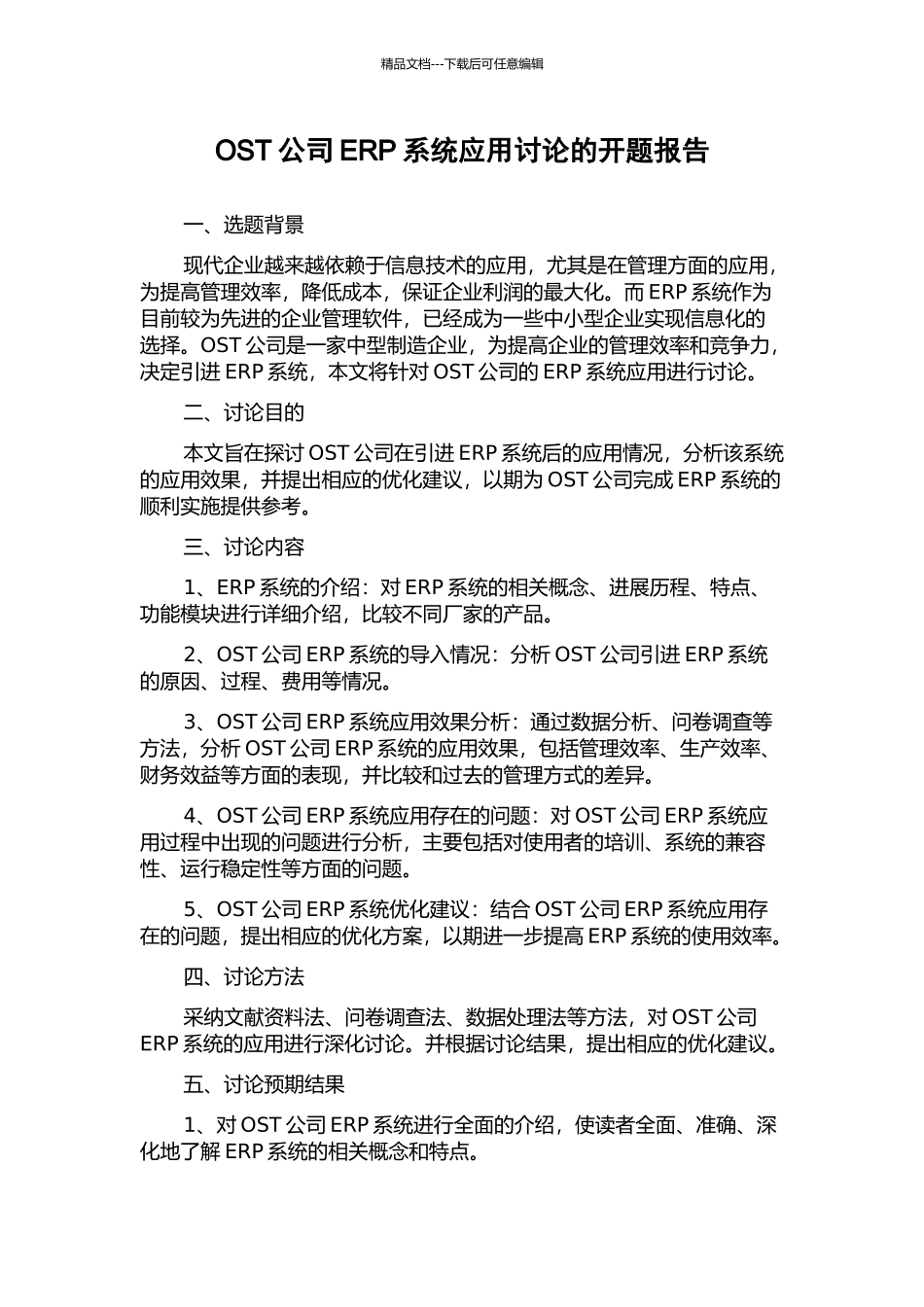 OST公司ERP系统应用研究的开题报告_第1页