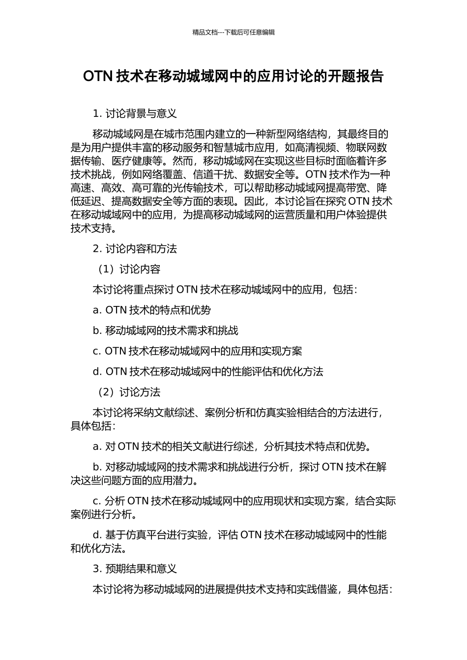 OTN技术在移动城域网中的应用研究的开题报告_第1页