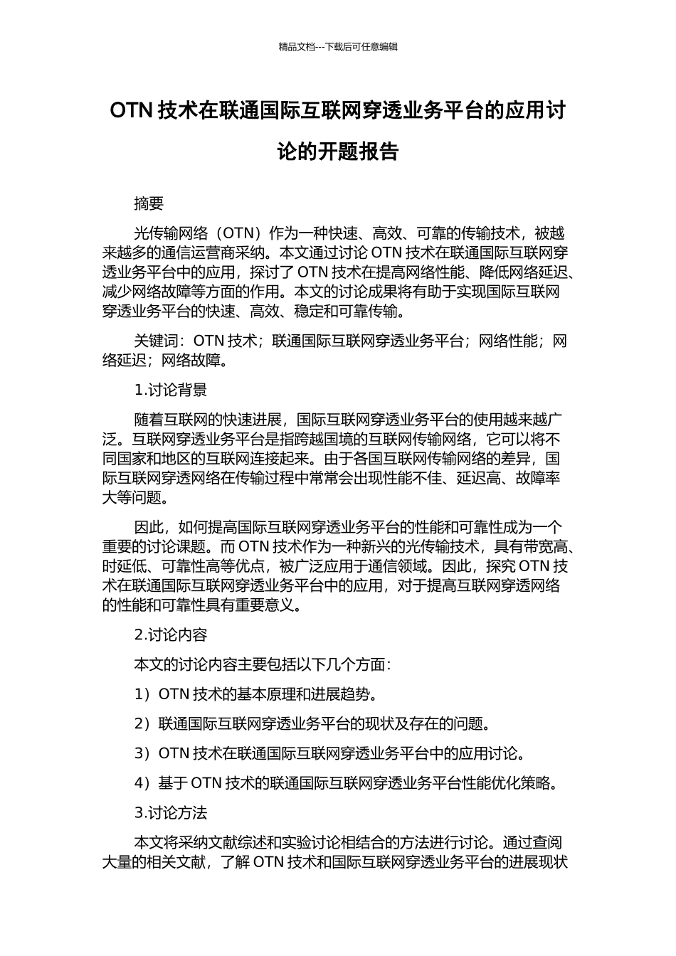 OTN技术在联通国际互联网穿透业务平台的应用研究的开题报告_第1页