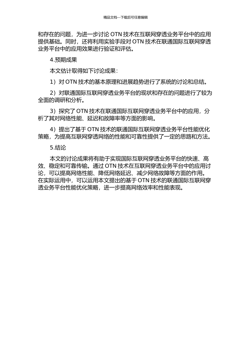 OTN技术在联通国际互联网穿透业务平台的应用研究的开题报告_第2页