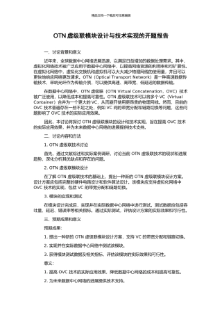 OTN虚级联模块设计与技术实现的开题报告