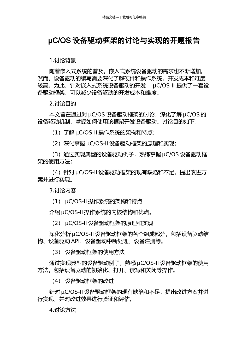OS设备驱动框架的研究与实现的开题报告_第1页