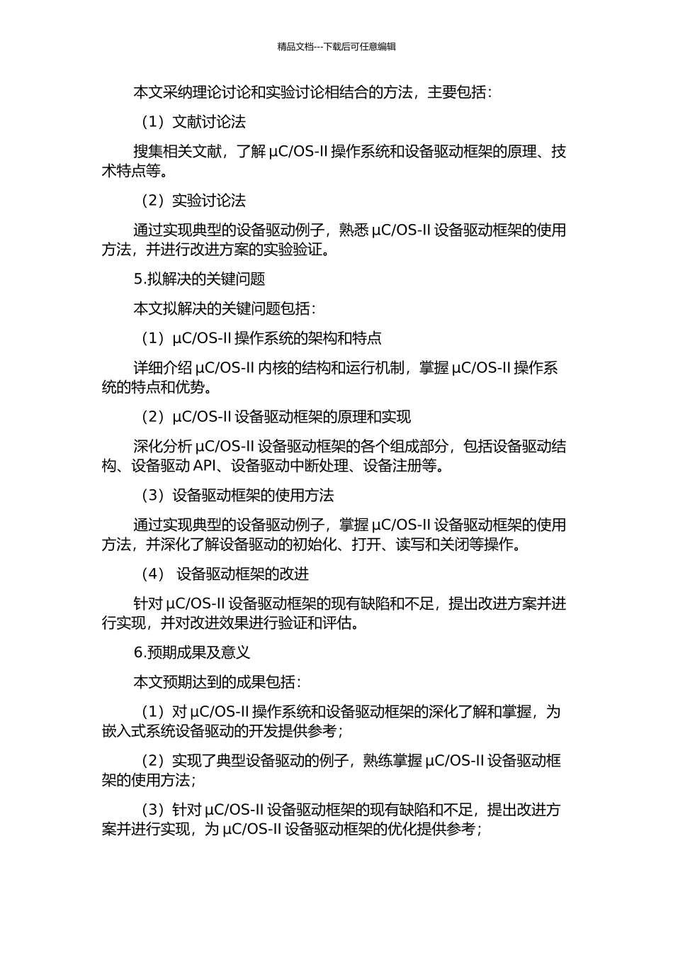 OS设备驱动框架的研究与实现的开题报告_第2页