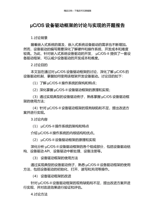 OS设备驱动框架的研究与实现的开题报告
