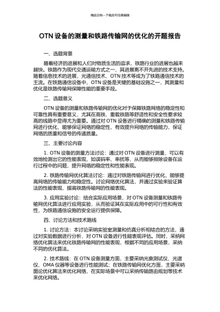 OTN设备的测量和铁路传输网的优化的开题报告