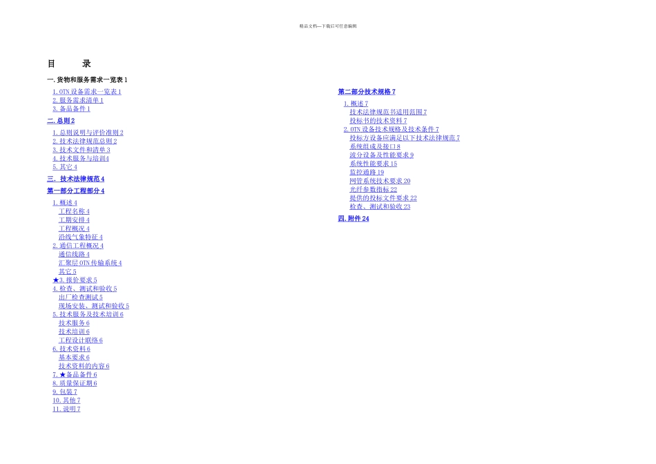 OTN设备技术规格书_第2页