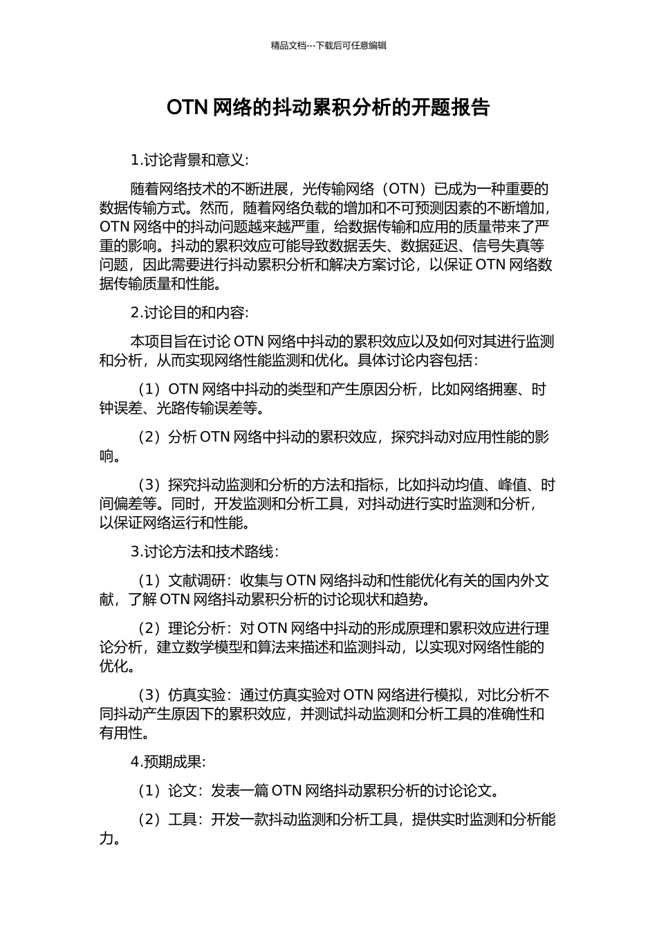 OTN网络的抖动累积分析的开题报告_第1页