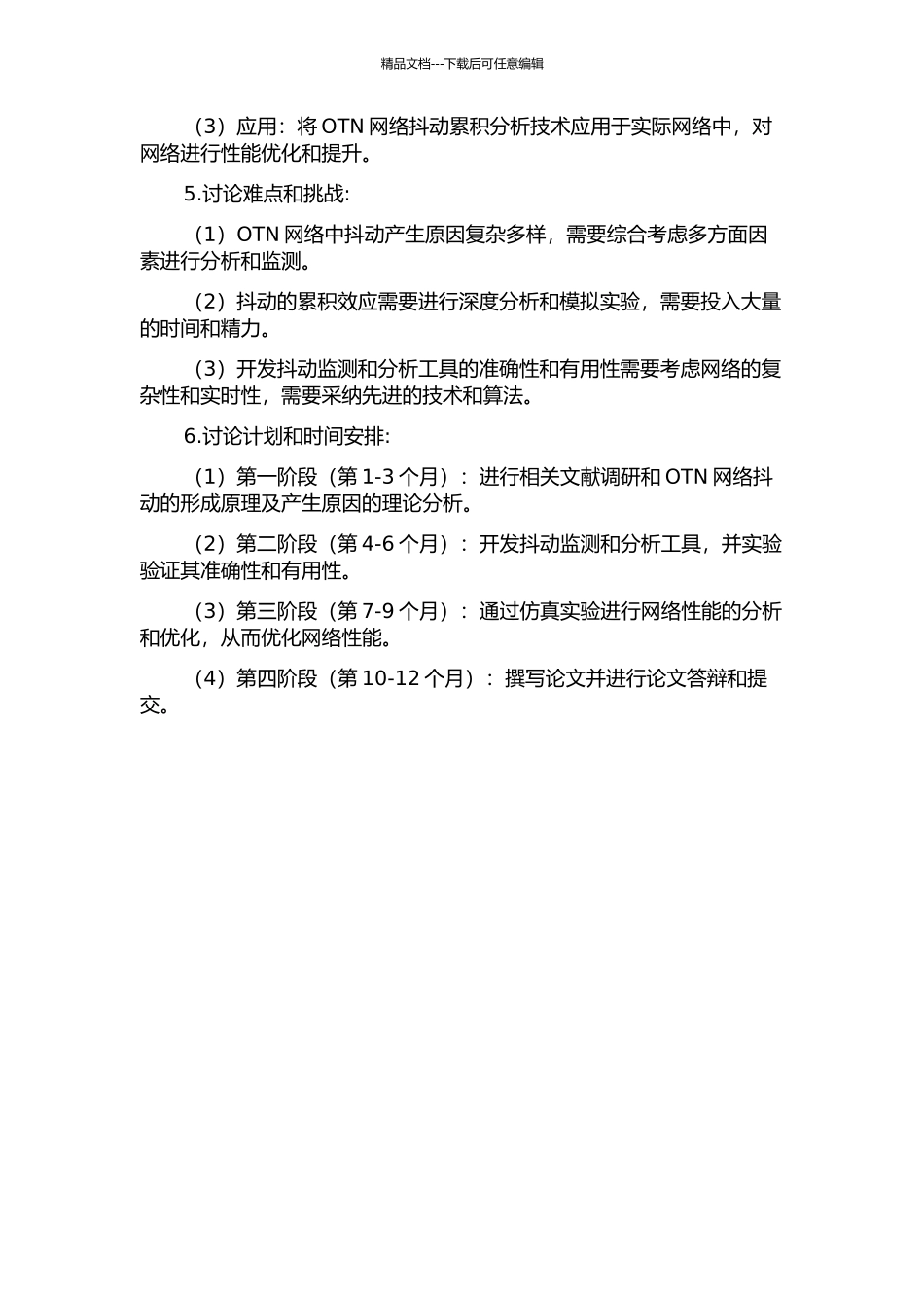 OTN网络的抖动累积分析的开题报告_第2页