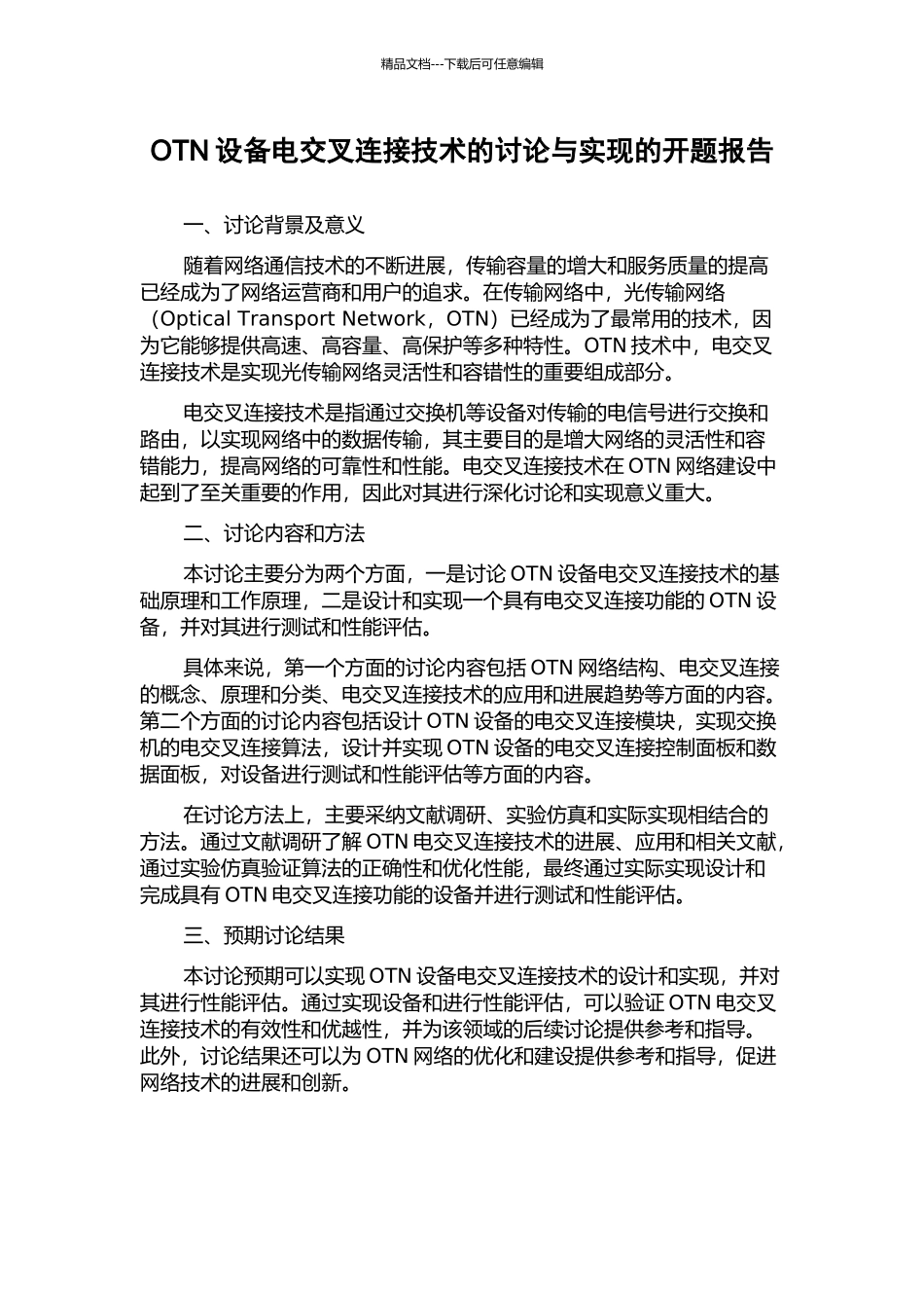 OTN设备电交叉连接技术的研究与实现的开题报告_第1页