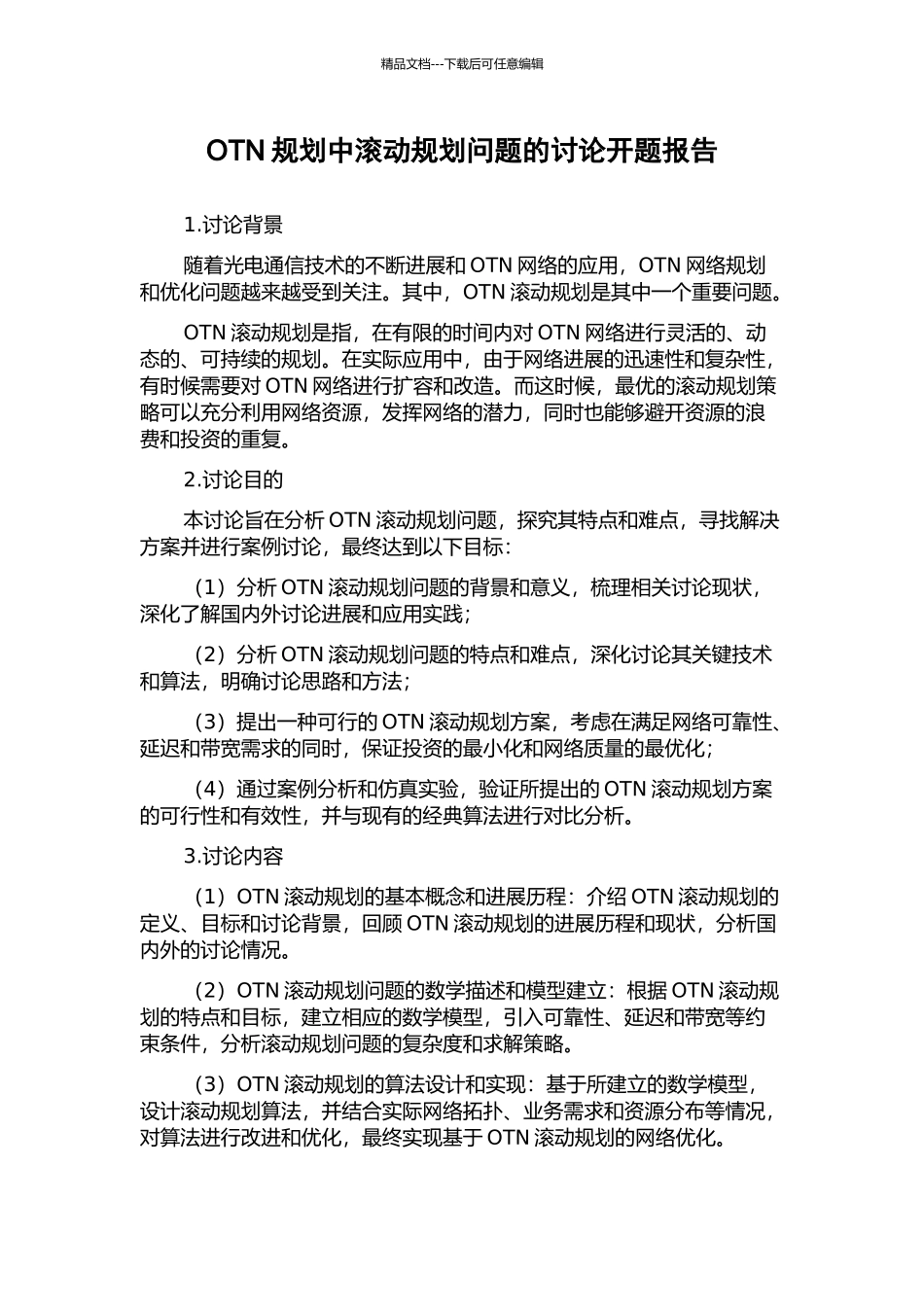 OTN规划中滚动规划问题的研究开题报告_第1页