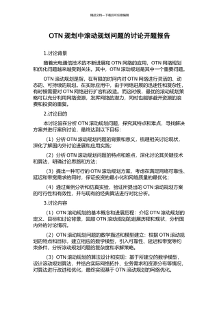 OTN规划中滚动规划问题的研究开题报告