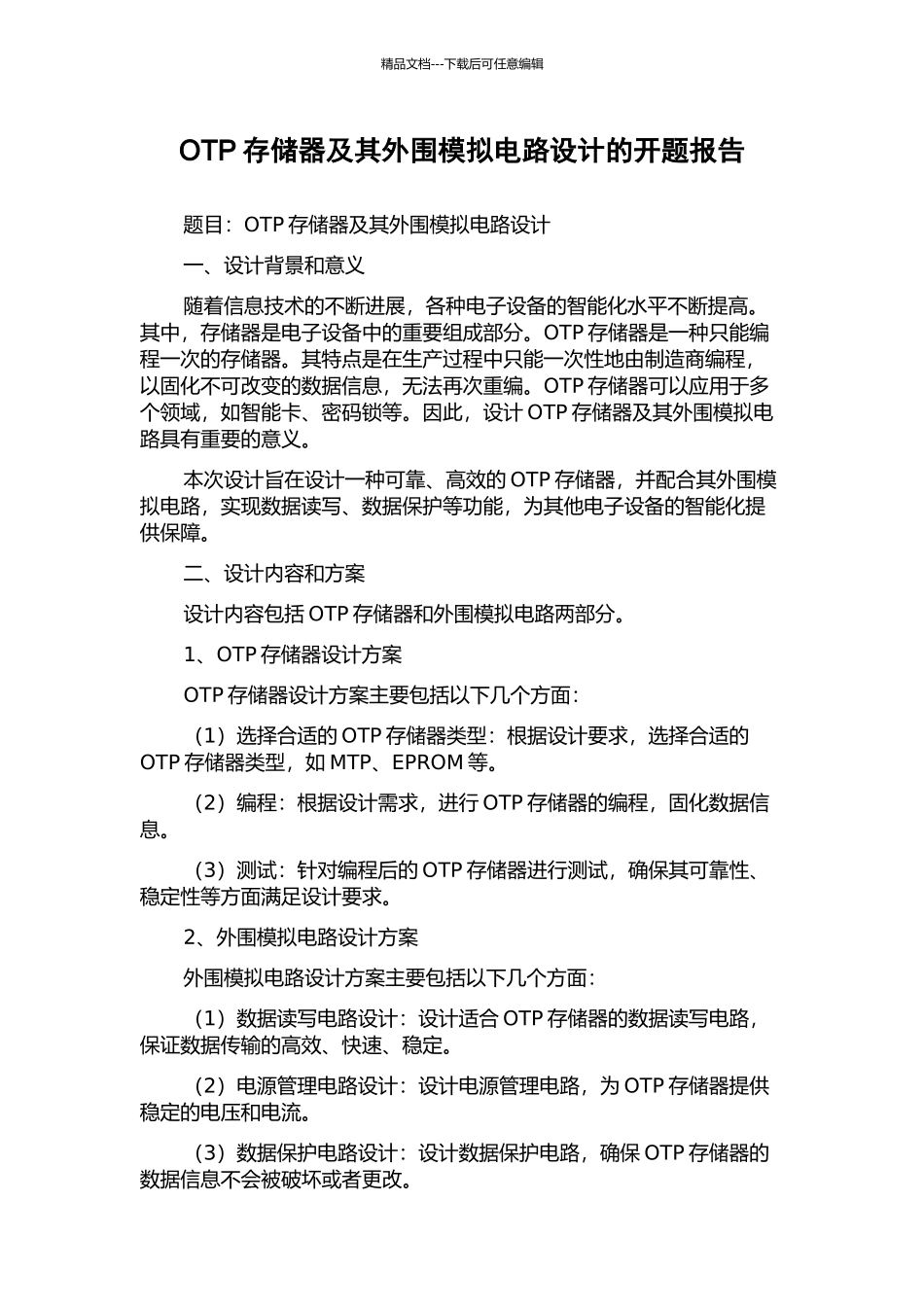 OTP存储器及其外围模拟电路设计的开题报告_第1页