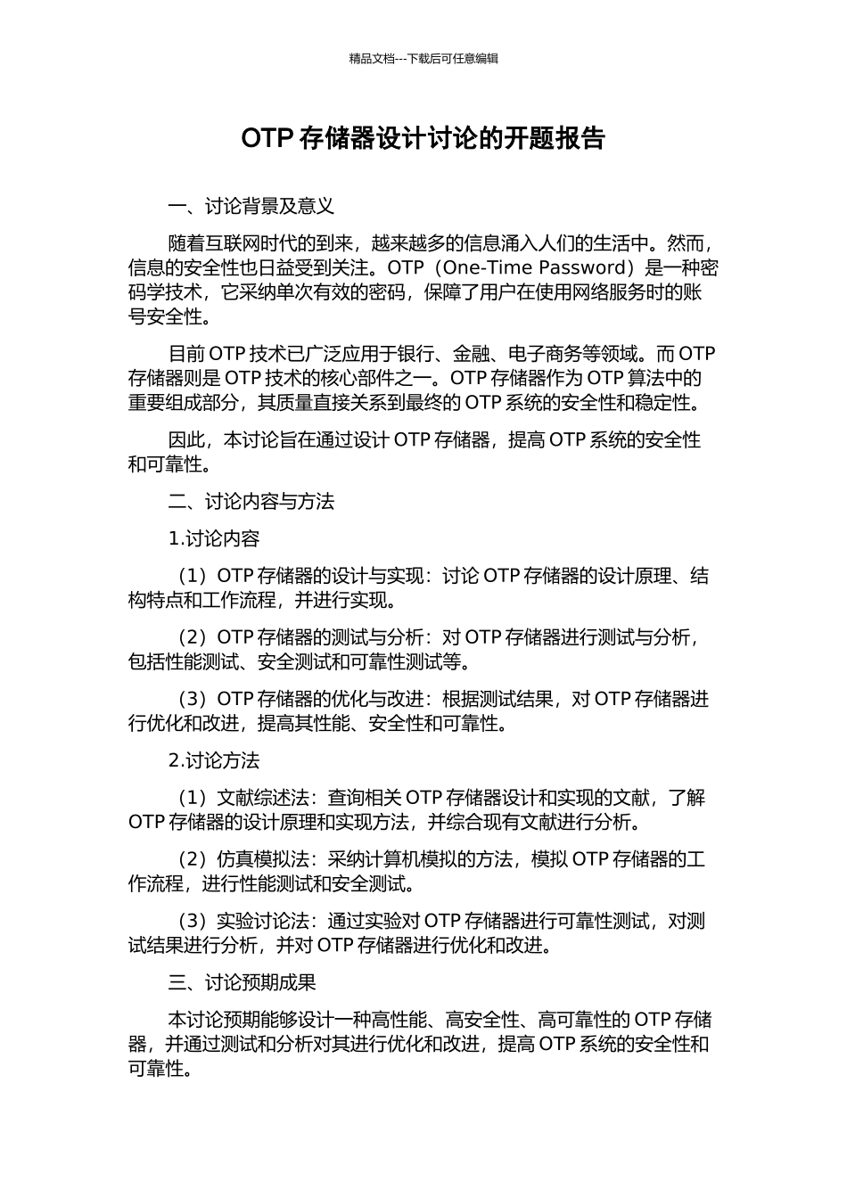 OTP存储器设计研究的开题报告_第1页