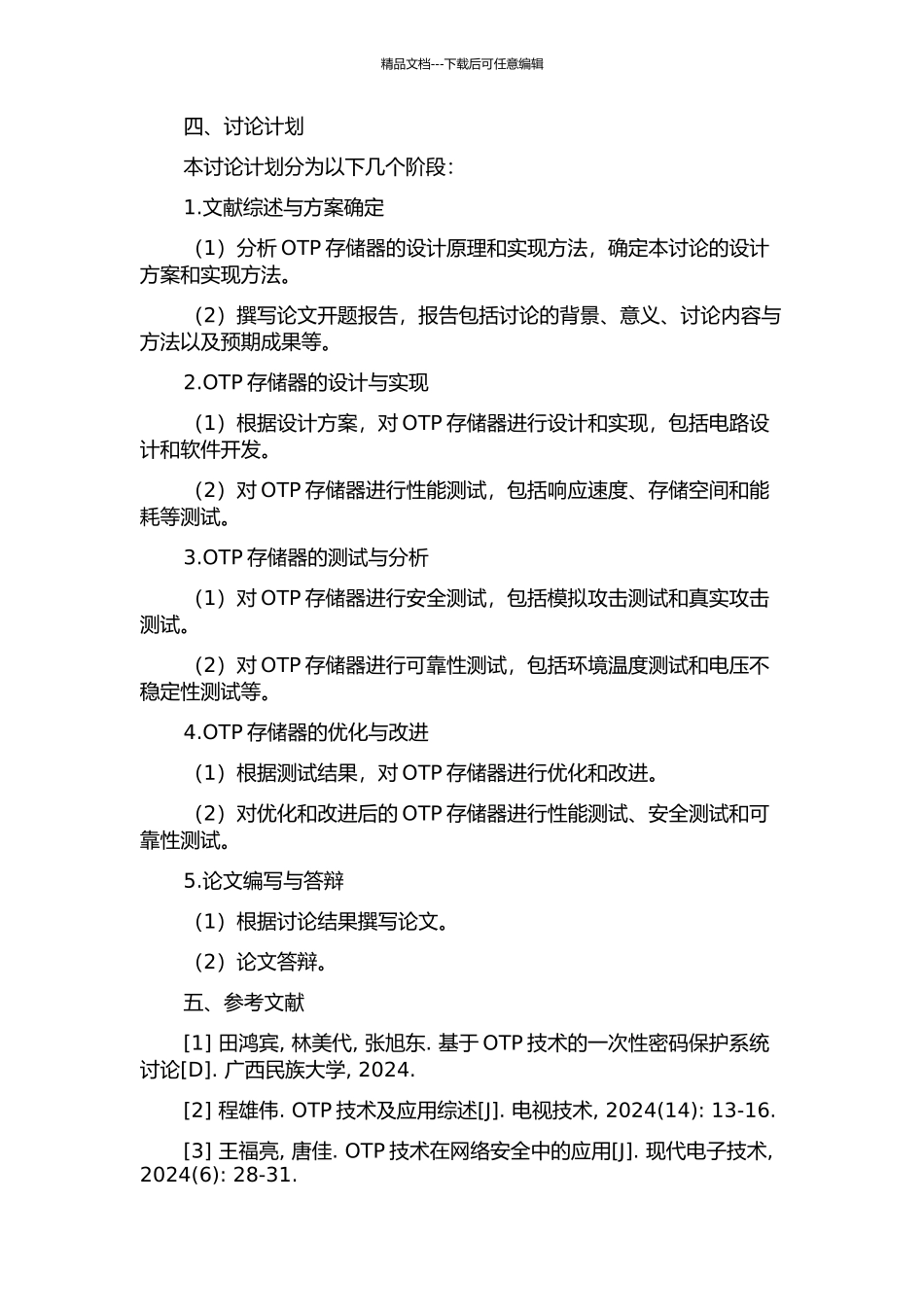 OTP存储器设计研究的开题报告_第2页