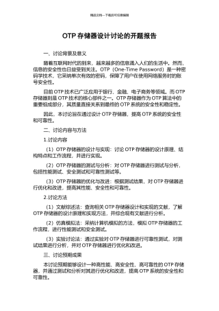 OTP存储器设计研究的开题报告