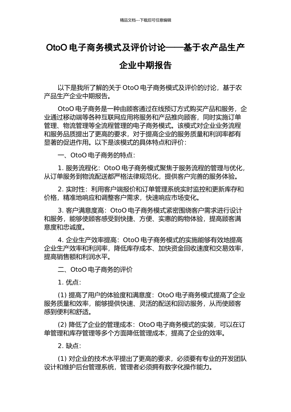 OtoO电子商务模式及评价研究——基于农产品生产企业中期报告_第1页