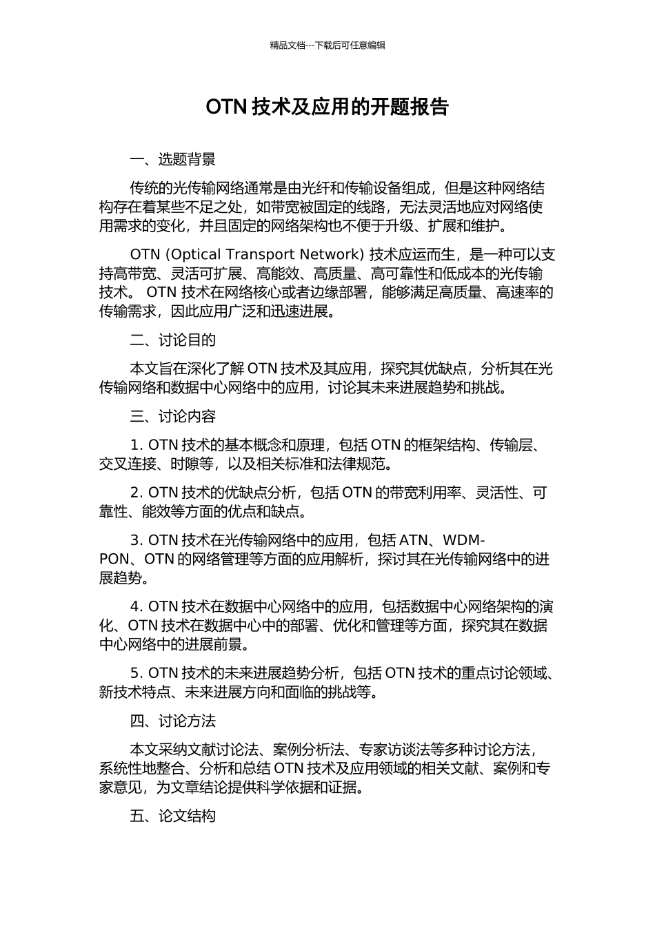 OTN技术及应用的开题报告_第1页