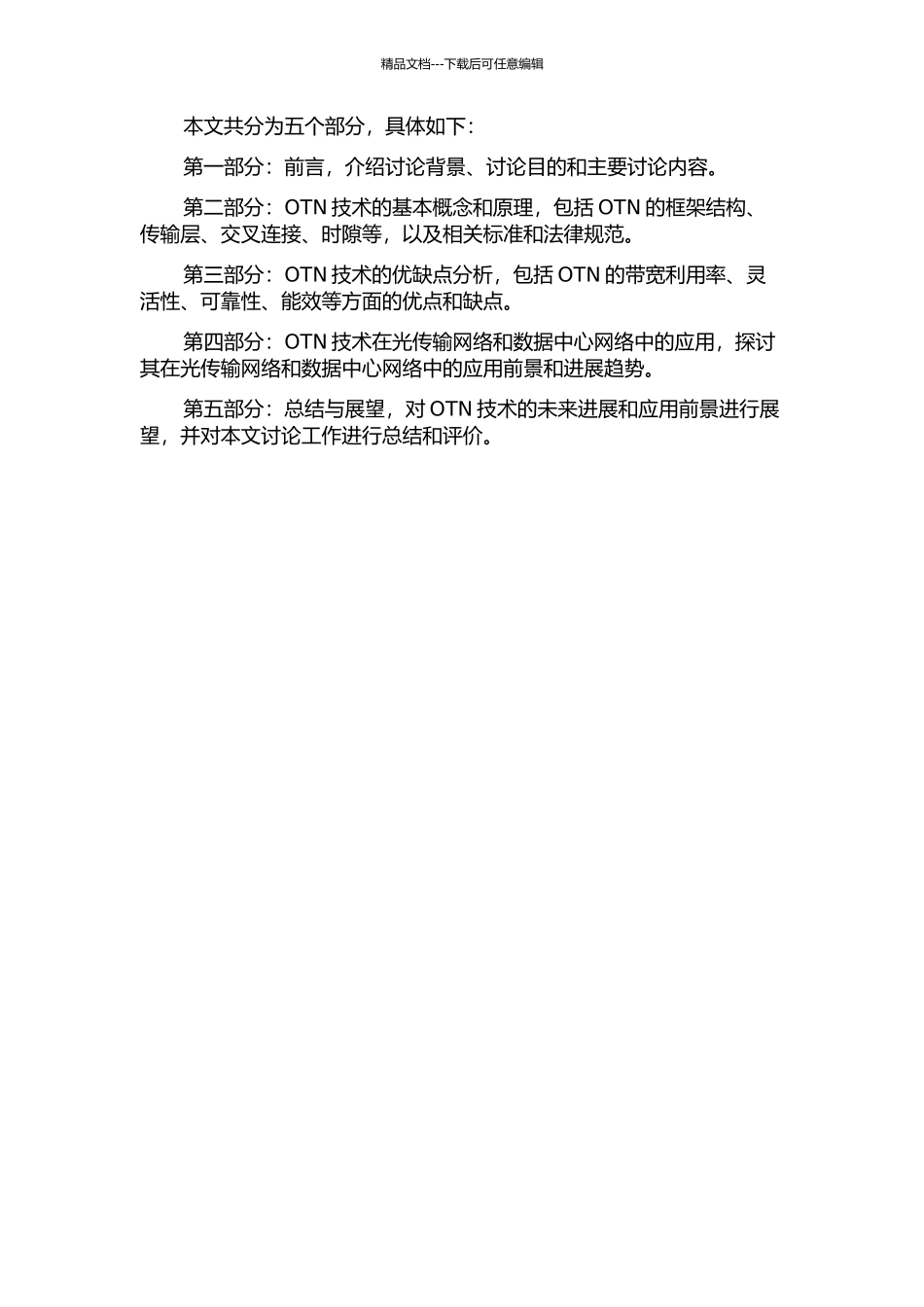 OTN技术及应用的开题报告_第2页