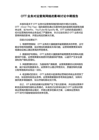 OTT业务对运营商网络的影响研究中期报告