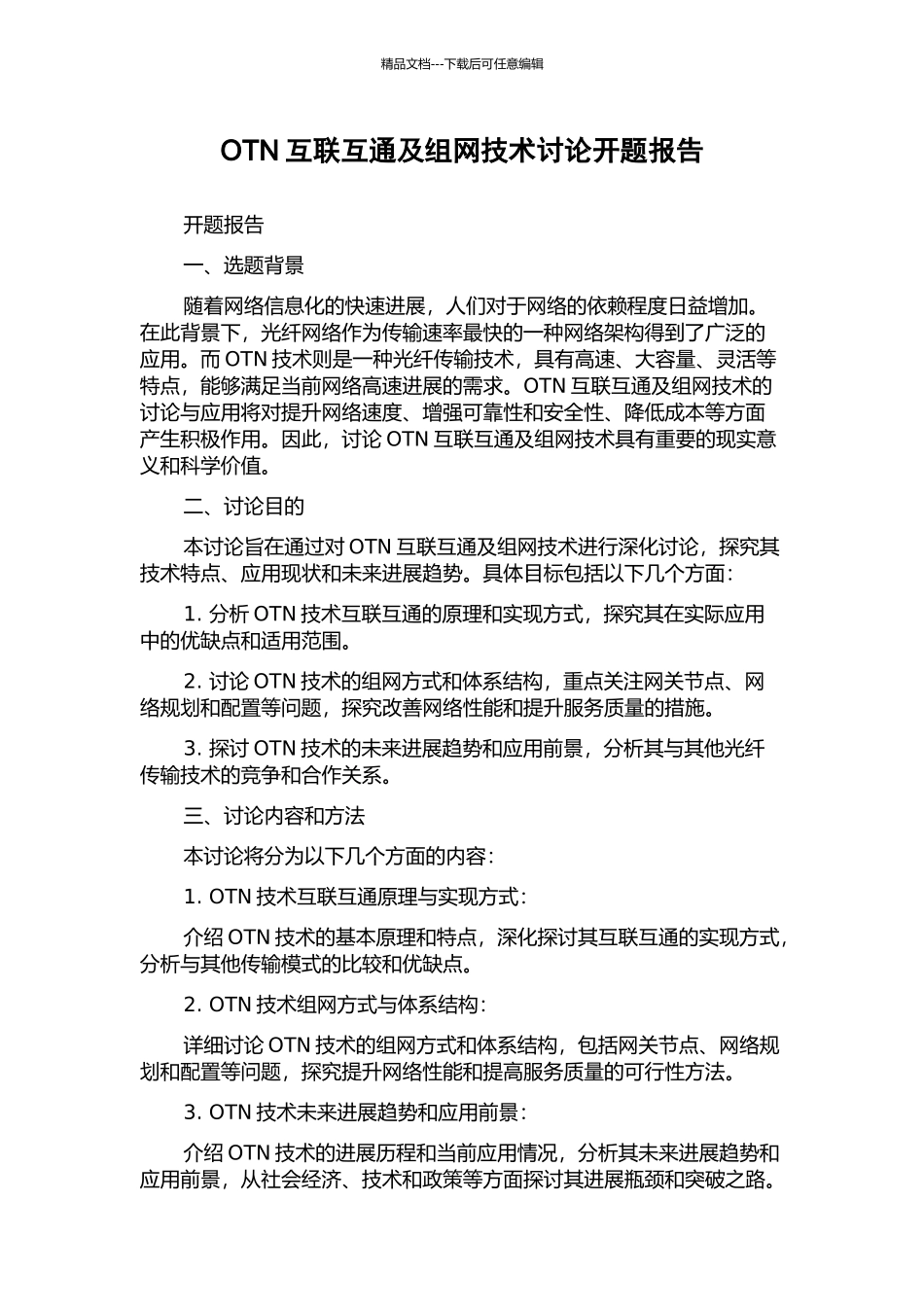 OTN互联互通及组网技术研究开题报告_第1页