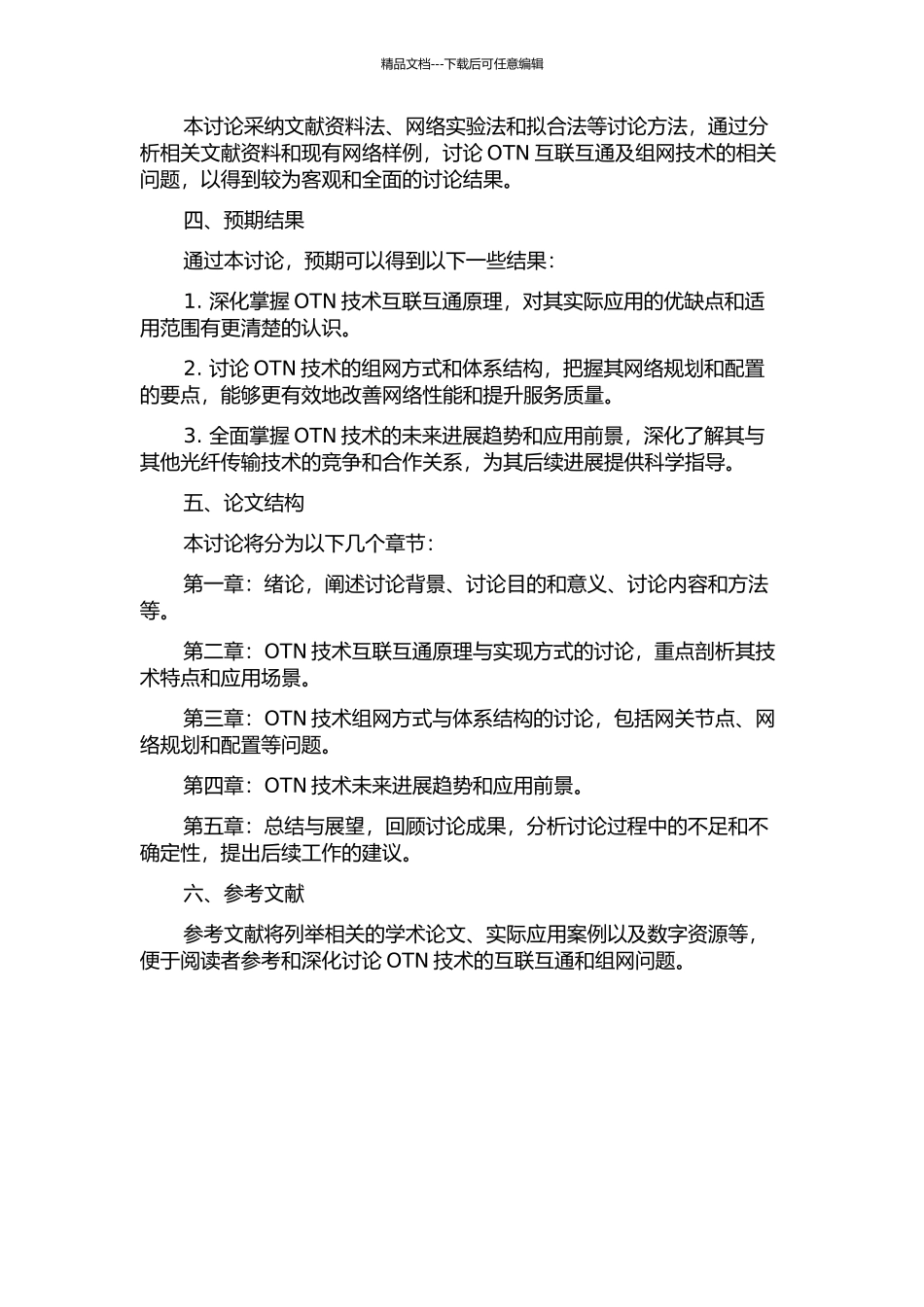 OTN互联互通及组网技术研究开题报告_第2页