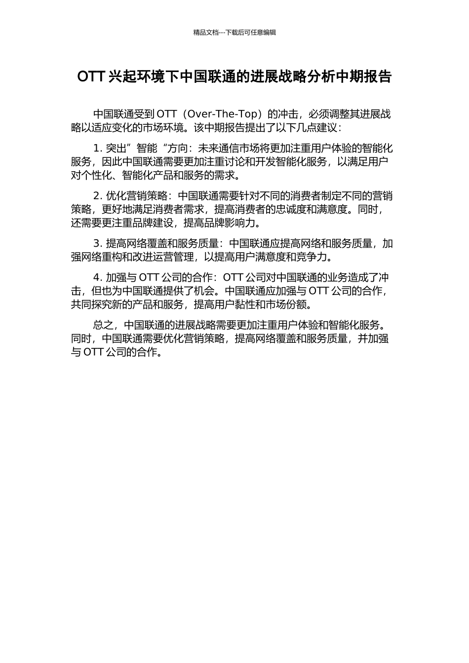 OTT兴起环境下中国联通的发展战略分析中期报告_第1页