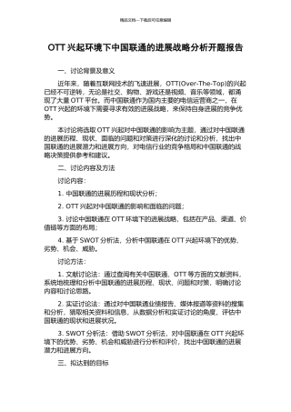 OTT兴起环境下中国联通的发展战略分析开题报告