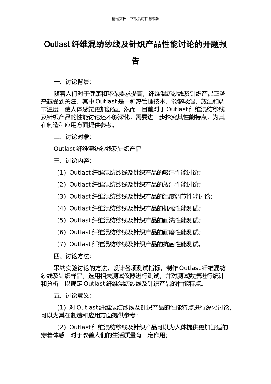 Outlast纤维混纺纱线及针织产品性能研究的开题报告_第1页