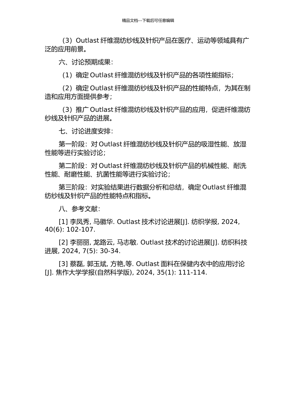 Outlast纤维混纺纱线及针织产品性能研究的开题报告_第2页