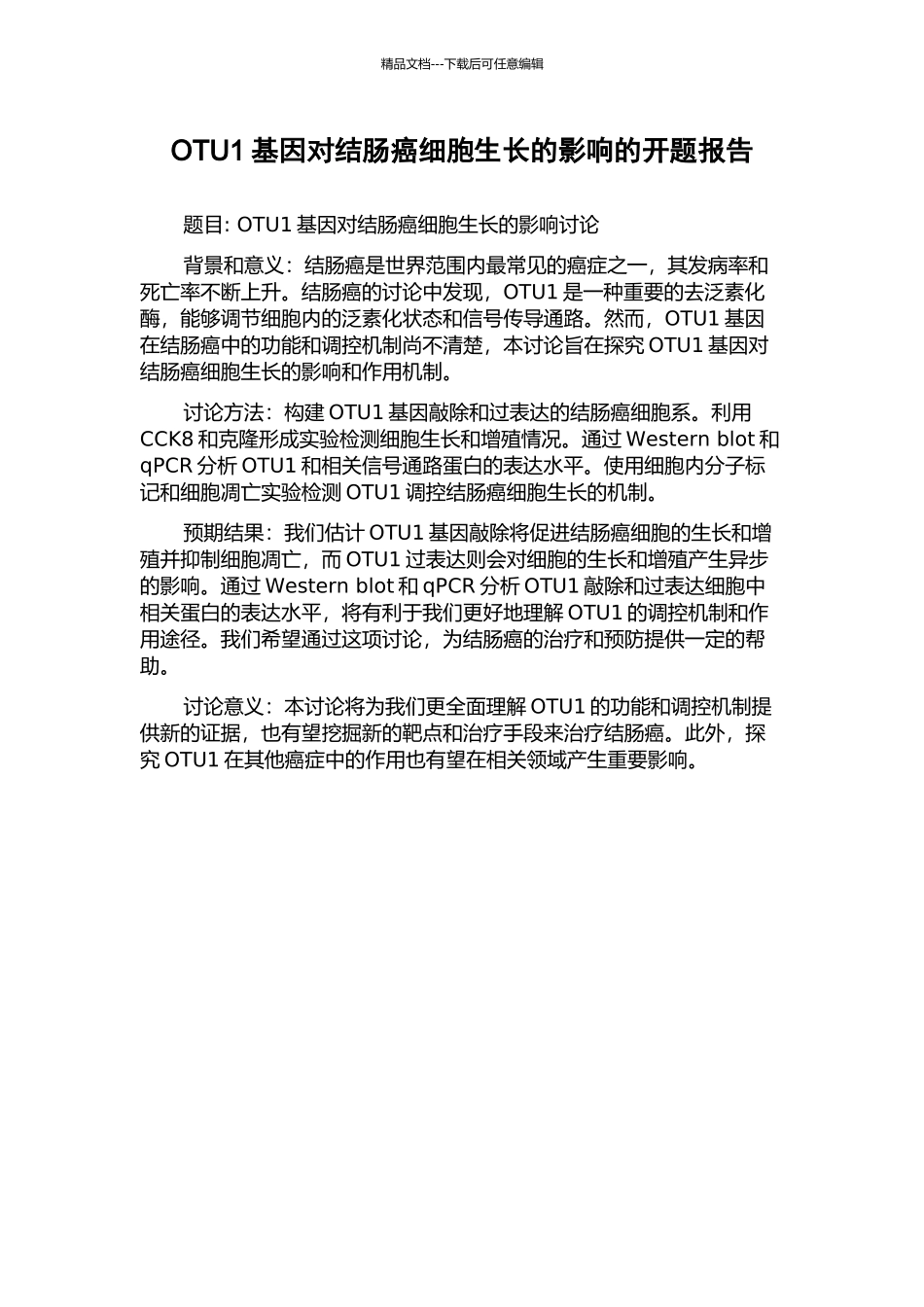OTU1基因对结肠癌细胞生长的影响的开题报告_第1页