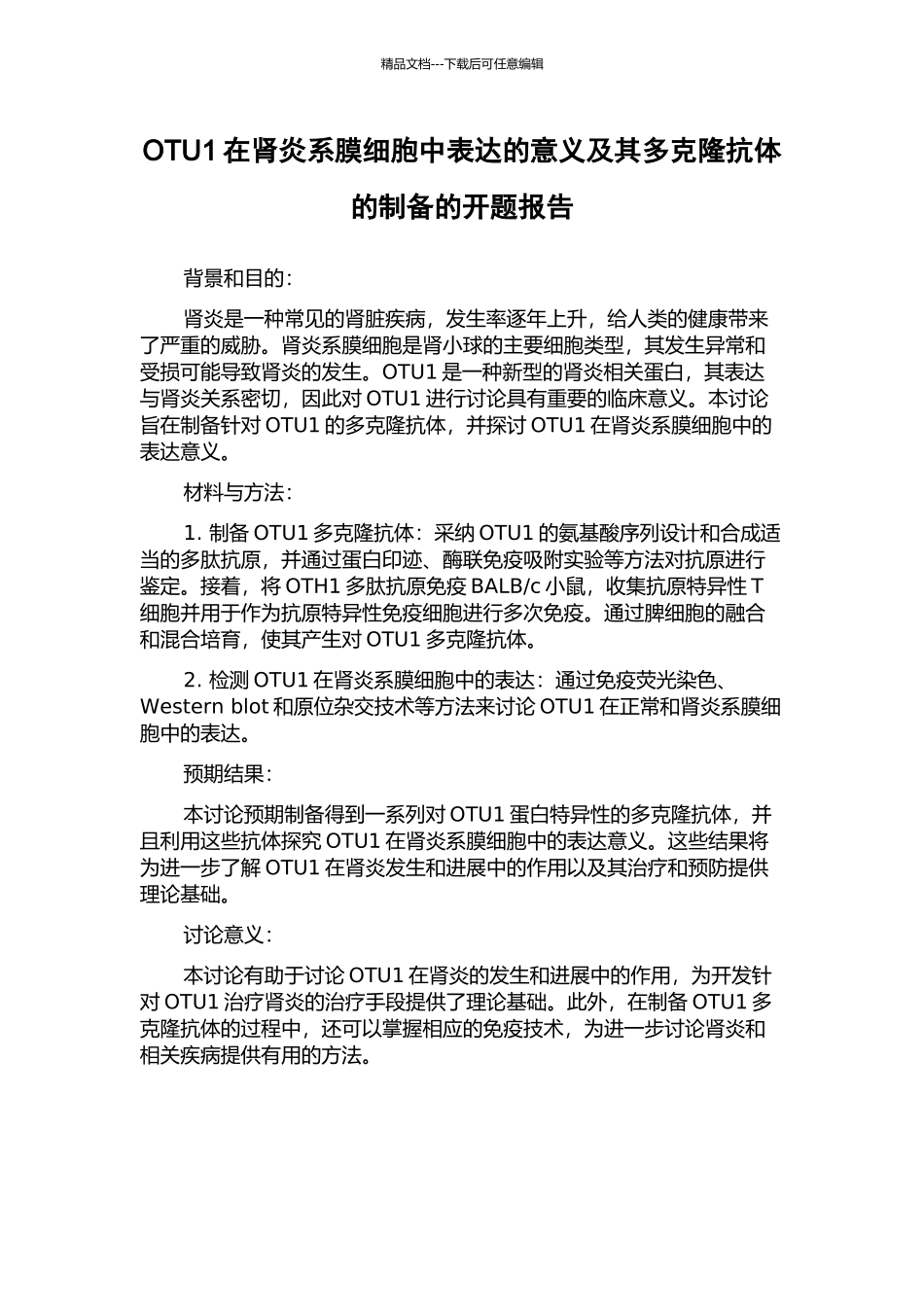 OTU1在肾炎系膜细胞中表达的意义及其多克隆抗体的制备的开题报告_第1页