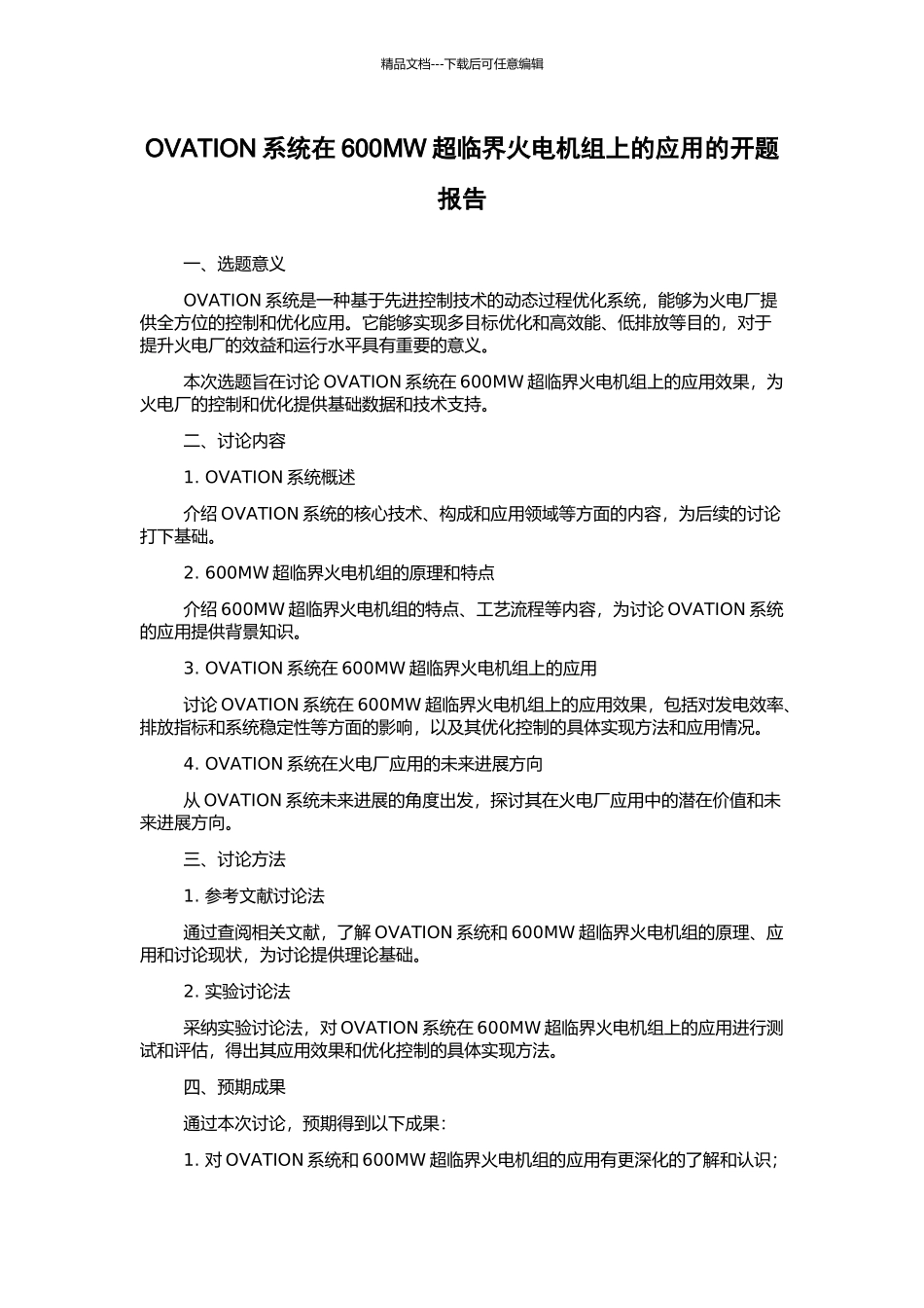 OVATION系统在600MW超临界火电机组上的应用的开题报告_第1页