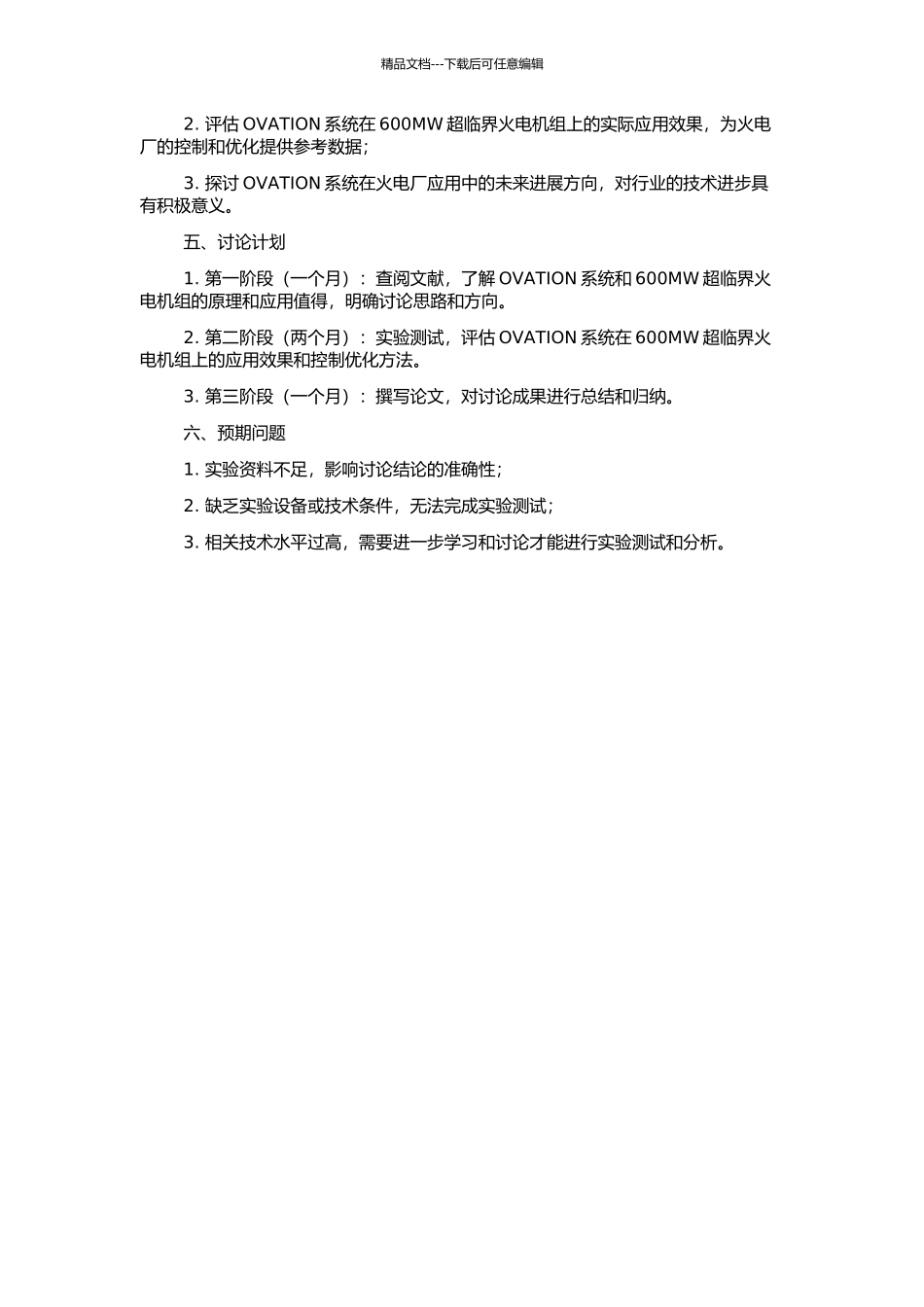 OVATION系统在600MW超临界火电机组上的应用的开题报告_第2页